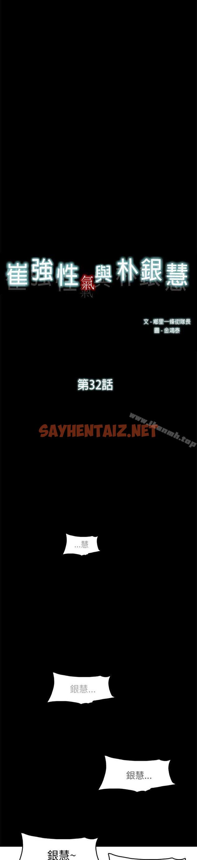 查看漫画崔強性氣與朴銀慧 - 第32話 - sayhentaiz.net中的324645图片