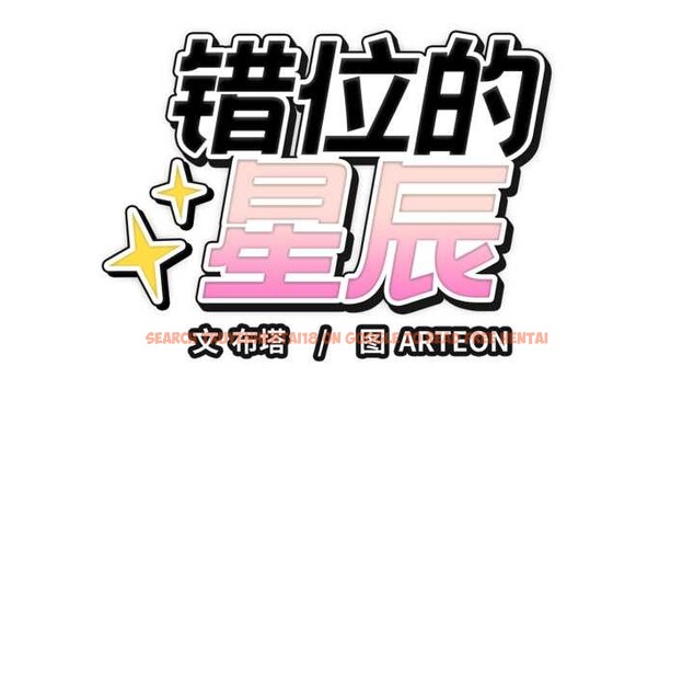 查看漫画錯位的星辰/今天也要加油 - 第17話 - www.tymanga.com中的3892126图片