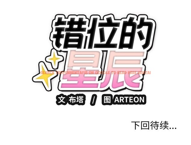 查看漫画錯位的星辰/今天也要加油 - 第3話 - www.tymanga.com中的3534147图片