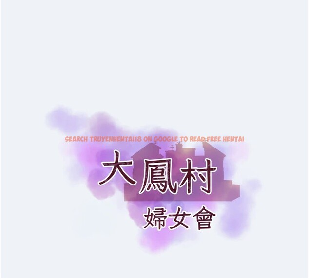 查看漫画大鳳村婦女會 - 第1話-大鳳村淑女之夜 - www.tymanga.com中的3575880图片