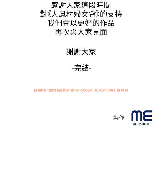 查看漫画大鳳村婦女會 - 最終話-女人何苦為難女人 - tymanga.com中的4204874图片 查看漫画大鳳村婦女會 - 最終話-女人何苦為難女人 - tymanga.com中的4204874图片