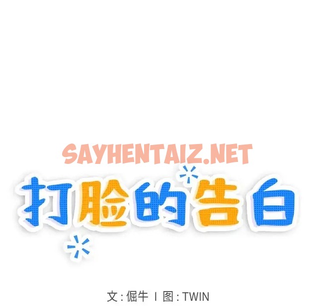 查看漫画打臉的告白 - 第11話 - sayhentaiz.net中的2023379图片