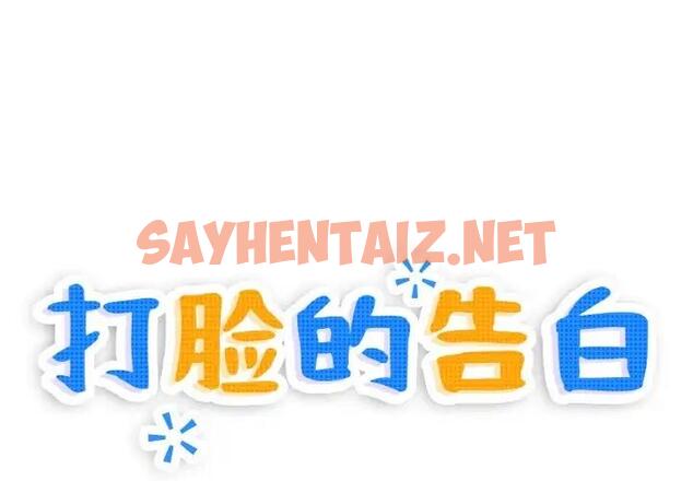 查看漫画打臉的告白 - 第4話 - sayhentaiz.net中的1871210图片