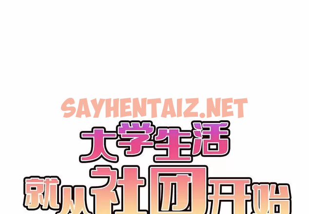 查看漫画大學生活就從社團開始 - 第11話 - sayhentaiz.net中的1040130图片