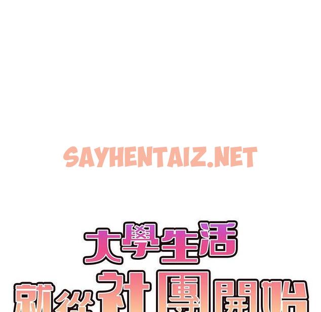 查看漫画大學生活就從社團開始 - 第19話 - sayhentaiz.net中的1082193图片