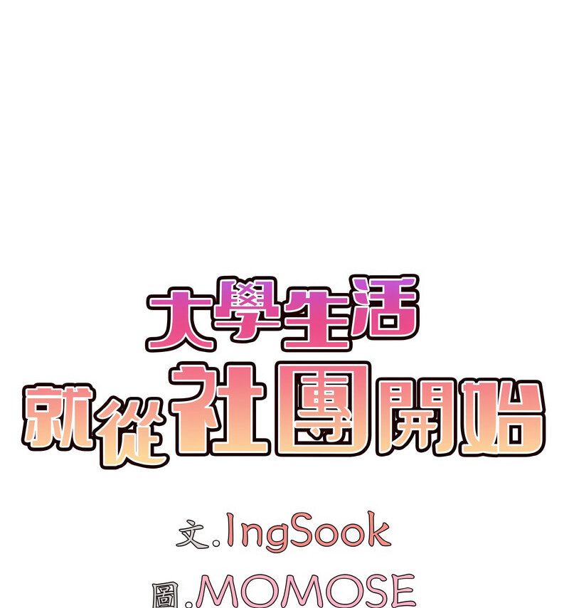 查看漫画大學生活就從社團開始 - 第86話 - www.tymanga.com中的1737571图片