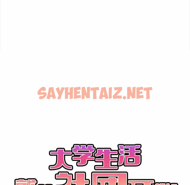 查看漫画大學生活就從社團開始 - 第9話 - sayhentaiz.net中的1039846图片