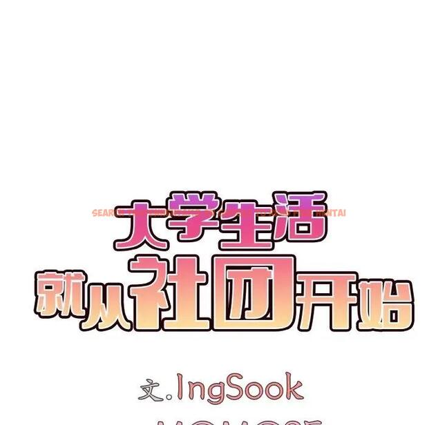 查看漫画大學生活就從社團開始 - 第90話 - tymanga.com中的1814733图片