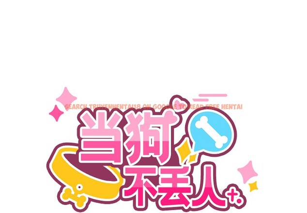 查看漫画當狗不丟人 - 第2話 - www.tymanga.com中的3259225图片