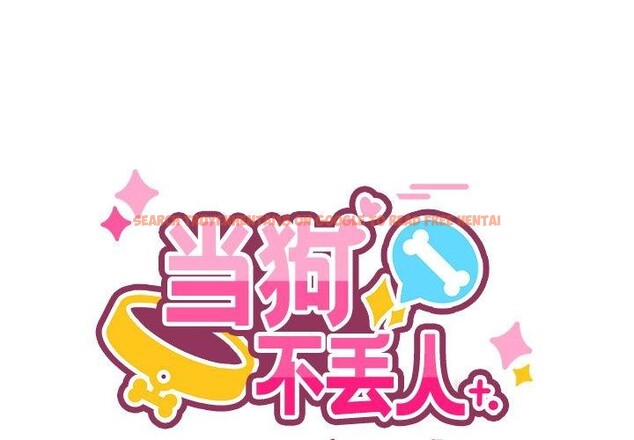 查看漫画當狗不丟人 - 第4話 - www.tymanga.com中的3280358图片