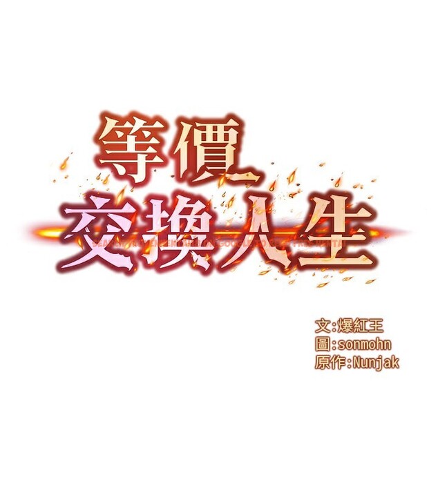 查看漫画等價交換人生 - 第12話-阿姨的鮑鮑讓你很爽嗎? - www.tymanga.com中的3356470图片
