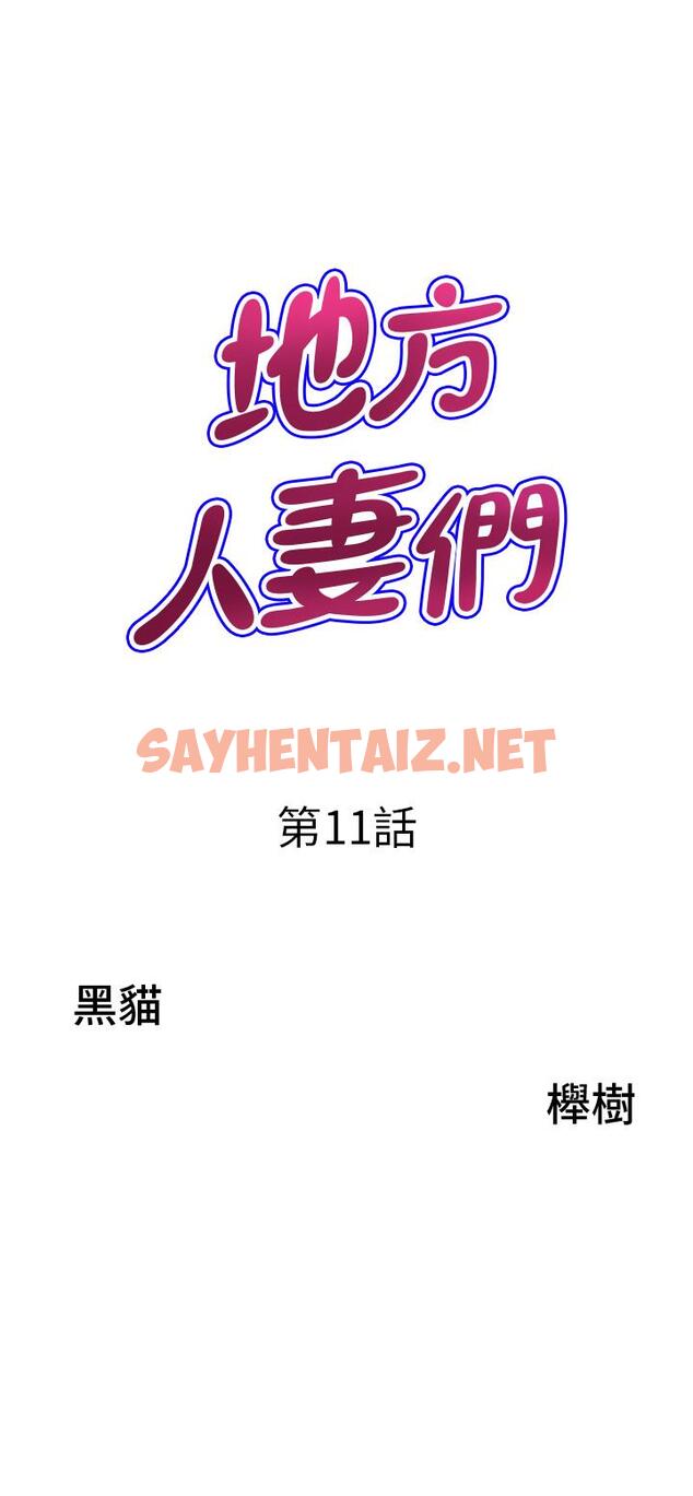 查看漫画地方人妻們 - 第11話-念念不忘鮮肉棒 - sayhentaiz.net中的1275353图片