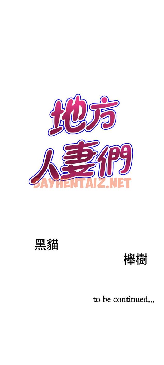 查看漫画地方人妻們 - 第11話-念念不忘鮮肉棒 - sayhentaiz.net中的1275400图片