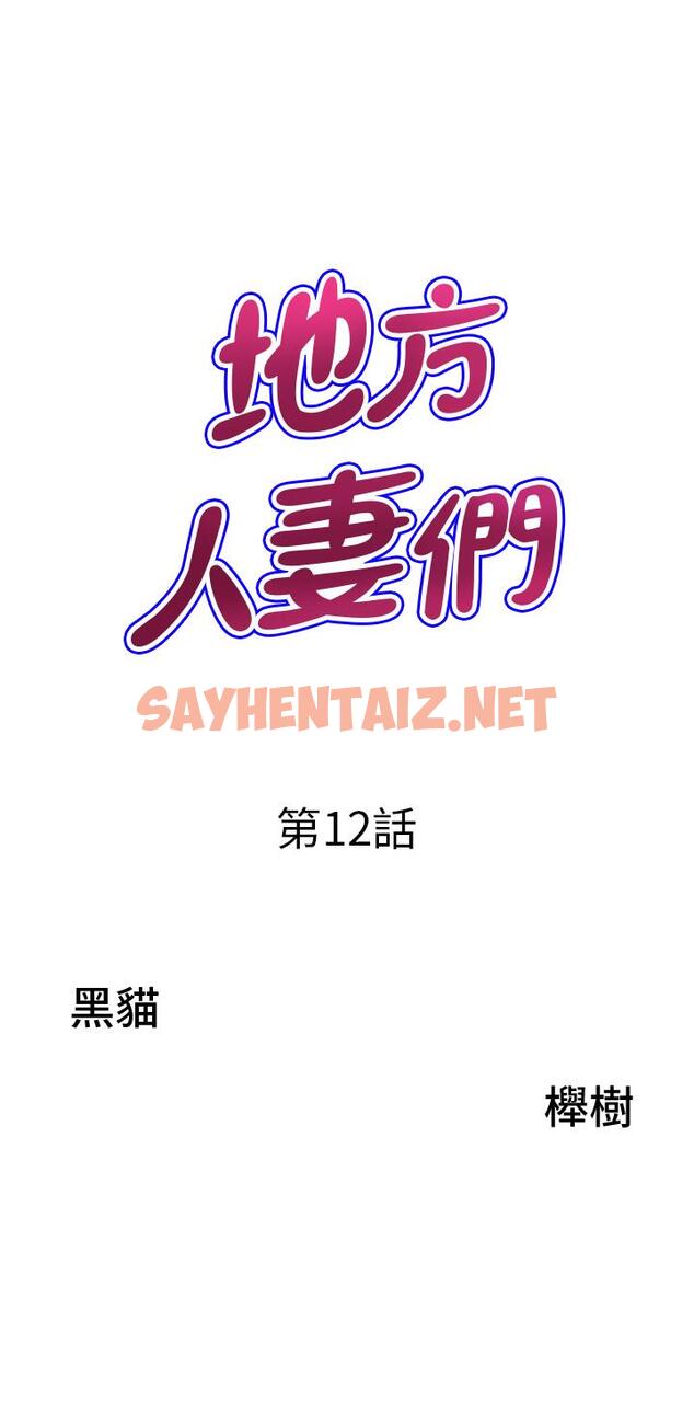 查看漫画地方人妻們 - 第12話-快被幹到下不了床 - sayhentaiz.net中的1281933图片