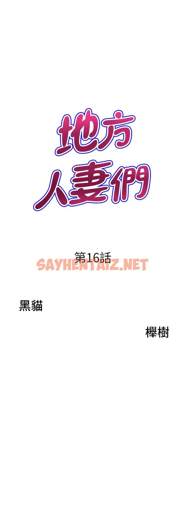 查看漫画地方人妻們 - 第16話-有幾根毛都要看清楚! - sayhentaiz.net中的1315280图片