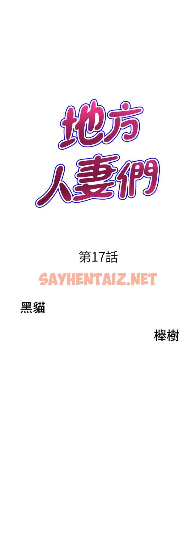 查看漫画地方人妻們 - 第17話-跟陌生人打炮比較刺激 - sayhentaiz.net中的1324102图片