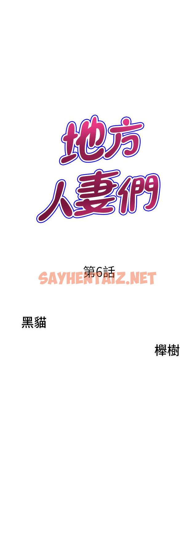 查看漫画地方人妻們 - 第6話-散步小徑砲聲隆隆 - sayhentaiz.net中的1261455图片