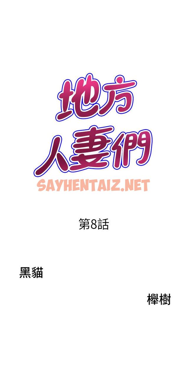 查看漫画地方人妻們 - 第8話-人妻的少女蜜穴 - sayhentaiz.net中的1261559图片