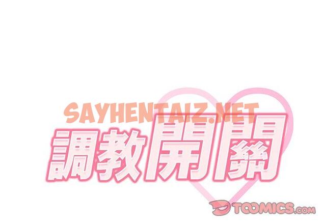 查看漫画調教開關 - 第37話 - sayhentaiz.net中的1194959图片