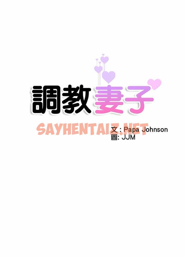 查看漫画調教小嬌妻/調教妻子 - 第18話 - sayhentaiz.net中的1490627图片