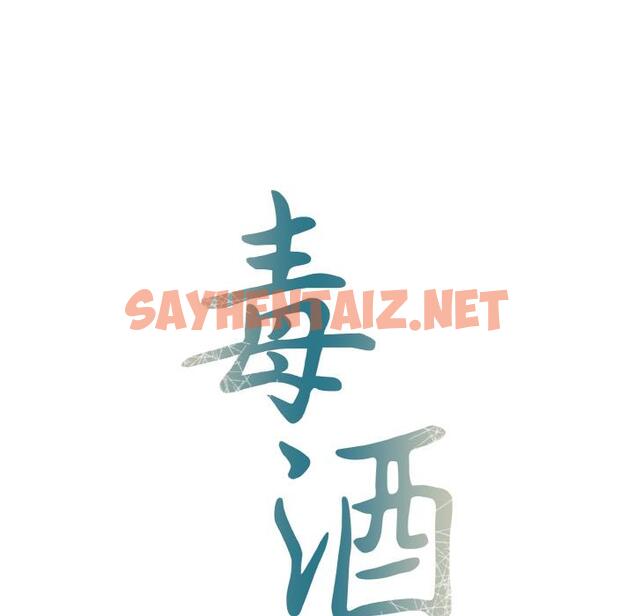 查看漫画毒酒 - 第1話 - sayhentaiz.net中的1509599图片