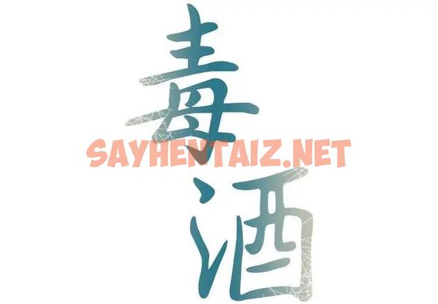 查看漫画毒酒 - 第21話 - sayhentaiz.net中的1867914图片