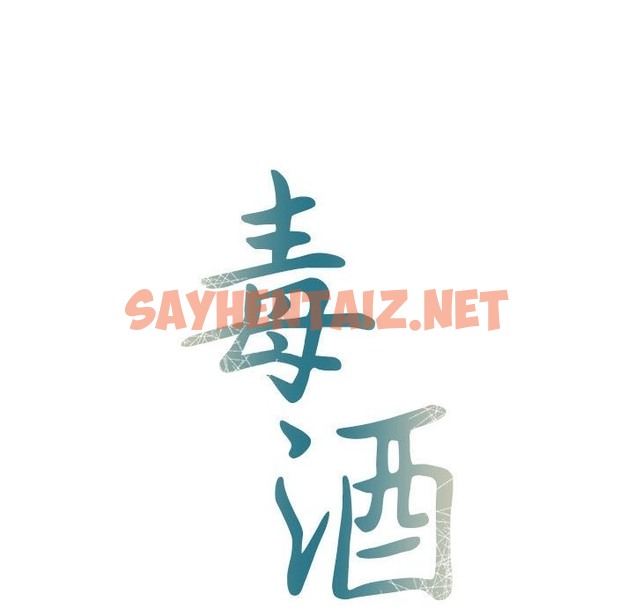 查看漫画毒酒 - 第33話 - sayhentaiz.net中的2302824图片