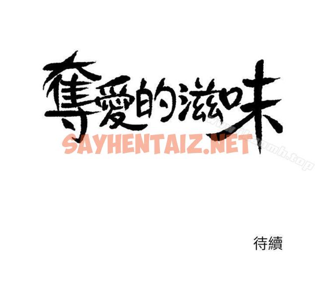 查看漫画奪愛的滋味 - 第1話 - sayhentaiz.net中的126903图片