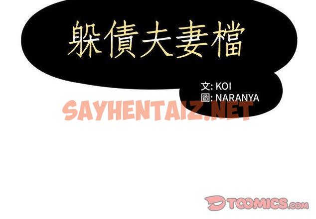 查看漫画躲債夫妻檔 - 第10話 - sayhentaiz.net中的1608176图片