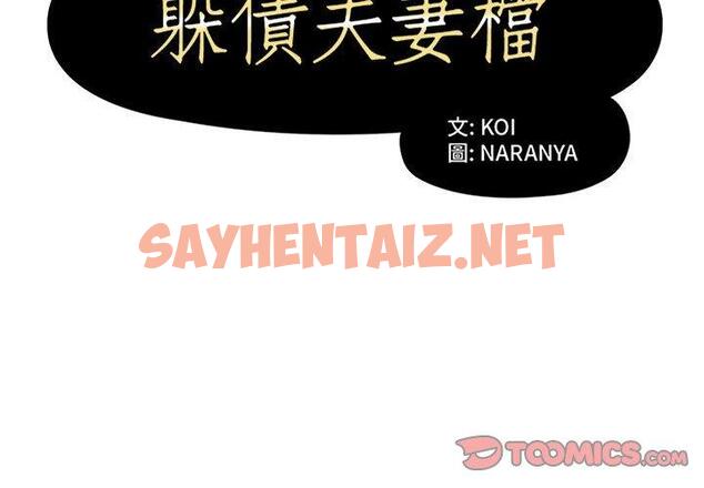 查看漫画躲債夫妻檔 - 第11話 - sayhentaiz.net中的1608267图片