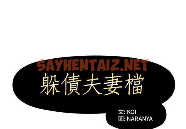 查看漫画躲債夫妻檔 - 第13話 - sayhentaiz.net中的1608458图片