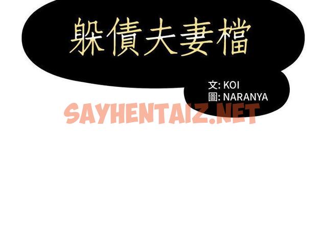 查看漫画躲債夫妻檔 - 第2話 - sayhentaiz.net中的1607400图片