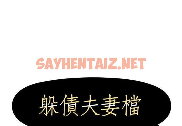 查看漫画躲債夫妻檔 - 第24話 - sayhentaiz.net中的1609560图片