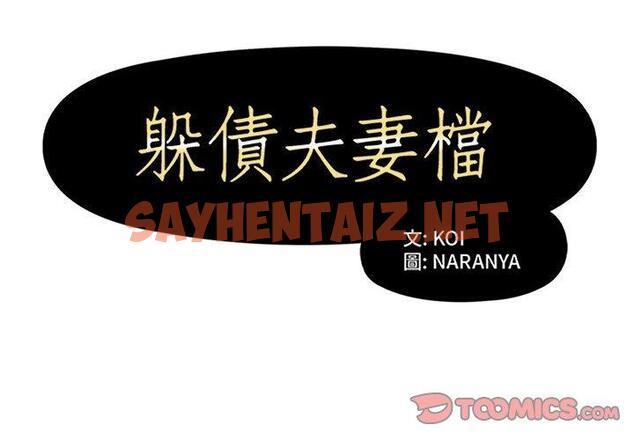 查看漫画躲債夫妻檔 - 第34話 - sayhentaiz.net中的1610531图片