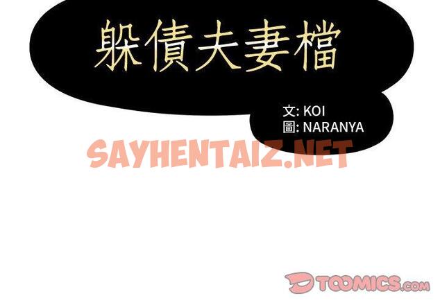 查看漫画躲債夫妻檔 - 第4話 - sayhentaiz.net中的1607589图片