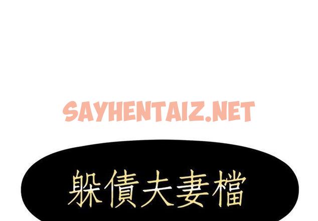 查看漫画躲債夫妻檔 - 第48話 - sayhentaiz.net中的1611900图片