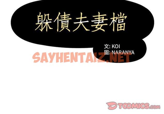 查看漫画躲債夫妻檔 - 第49話 - sayhentaiz.net中的1611992图片