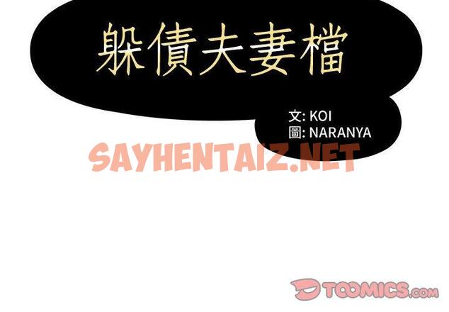 查看漫画躲債夫妻檔 - 第5話 - sayhentaiz.net中的1607681图片