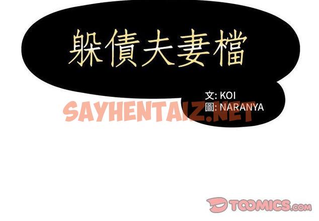 查看漫画躲債夫妻檔 - 第6話 - sayhentaiz.net中的1607776图片