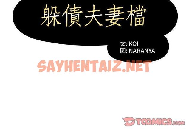 查看漫画躲債夫妻檔 - 第8話 - sayhentaiz.net中的1607973图片