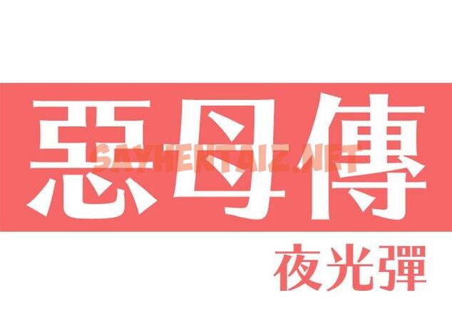 查看漫画惡母傳 - 第11話 - sayhentaiz.net中的1002280图片