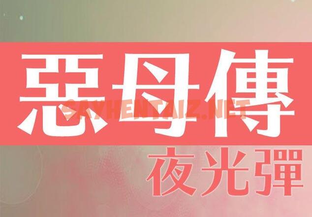 查看漫画惡母傳 - 第7話 - sayhentaiz.net中的1001814图片