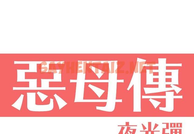 查看漫画惡母傳 - 第9話 - sayhentaiz.net中的1002043图片