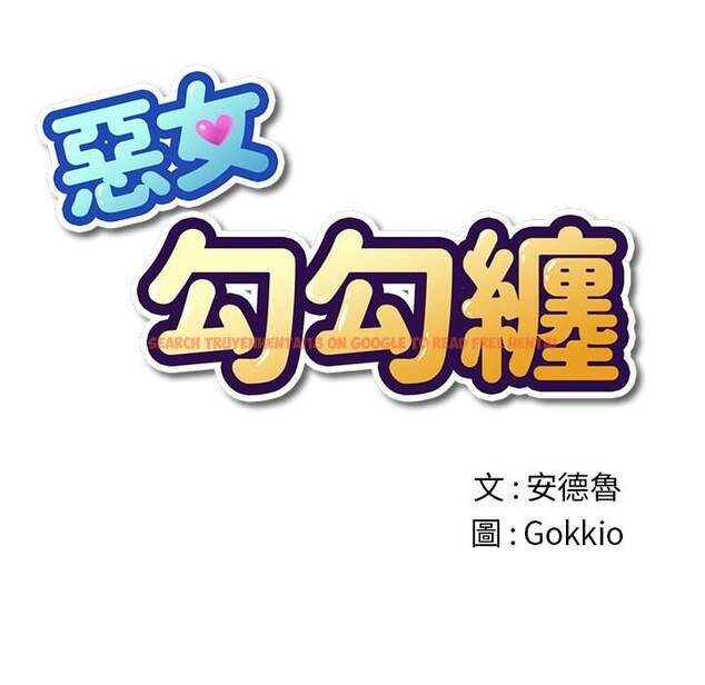 查看漫画惡女勾勾纏/難纏小惡女 - 第69話 - tymanga.com中的1436694图片