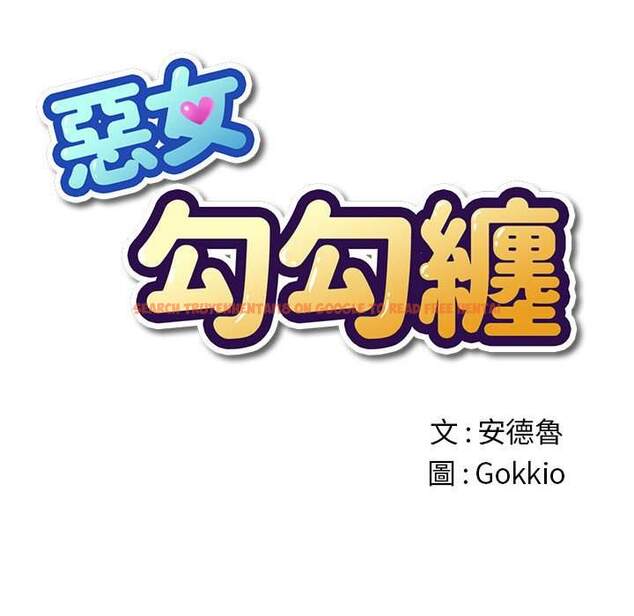 查看漫画惡女勾勾纏/難纏小惡女 - 第76話 - tymanga.com中的1437785图片