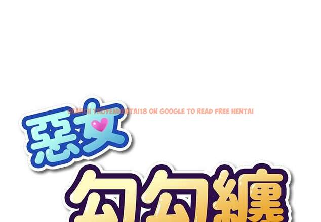 查看漫画惡女勾勾纏/難纏小惡女 - 第98話 - tymanga.com中的1441189图片