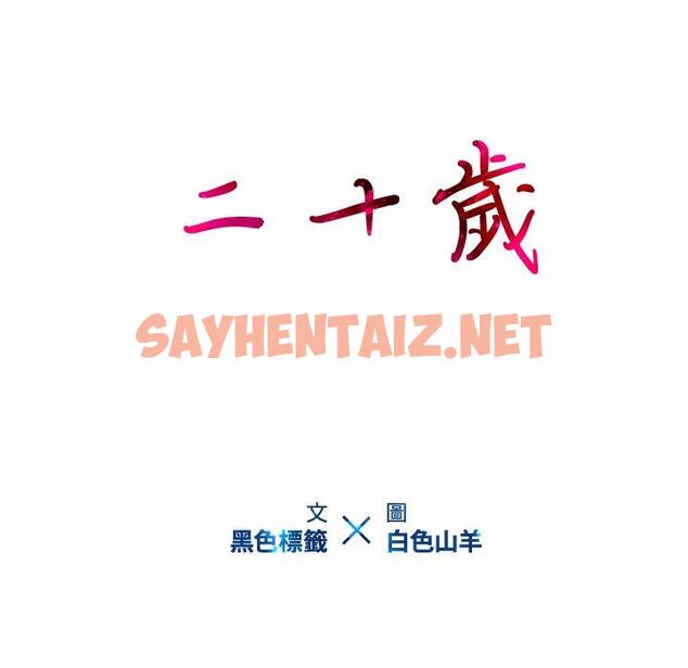 查看漫画二十歲 - 第29話 - sayhentaiz.net中的1019771图片