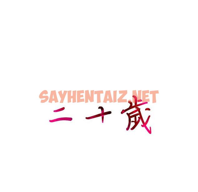 查看漫画二十歲 - 第33話 - sayhentaiz.net中的1020218图片