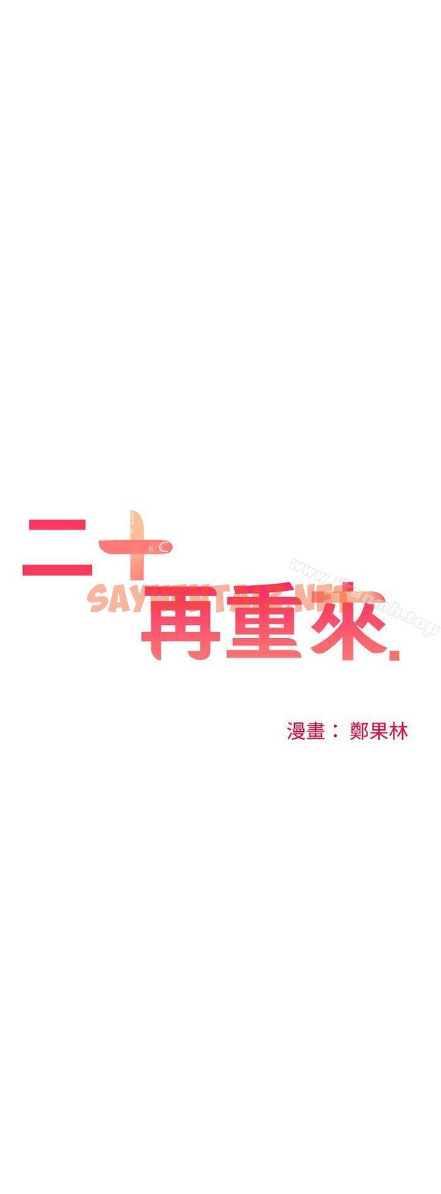 查看漫画二十再重來 - 第33話 - sayhentaiz.net中的165624图片