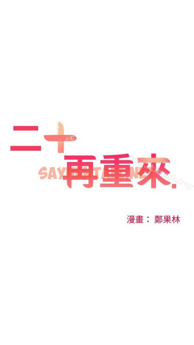 查看漫画二十再重來 - 最終話 - sayhentaiz.net中的180791图片